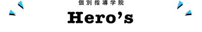 個別指導学院ヒーローズ太田川校